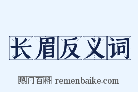 长眉反义词是什么意思的图片